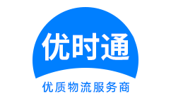 白碱滩区到香港物流公司,白碱滩区到澳门物流专线,白碱滩区物流到台湾